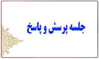 برگزاری جلسه پرسش و پاسخ با حضور مسئولان دانشگاه علوم پزشکی استان در مصلی امام خمینی(ره) بجنورد